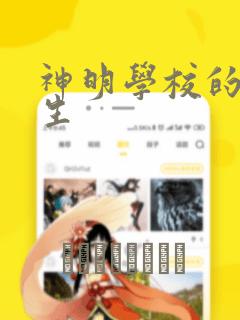 神明学校的差等生