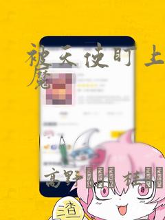 被天使盯上的恶魔