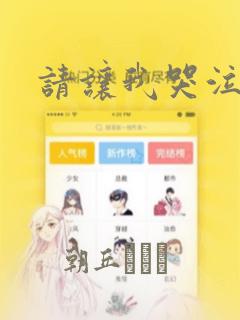 请让我哭泣漫画：结局+番外