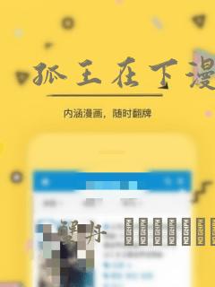 孤王在下漫画