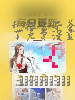 我把皇子养黑化了免费漫画