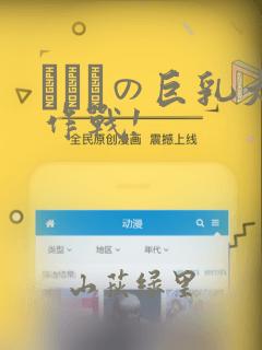 にとりの巨乳大作战!