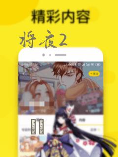 将夜2：结局+番外