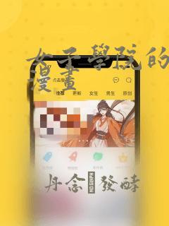 女子学院的男生漫画：结局+番外