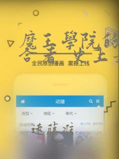 魔王学院的不适合者  史上最强的魔王始祖、转生之后：结局+番外