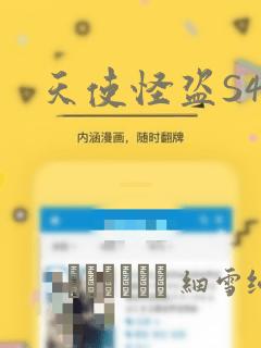 天使怪盗S4：结局+番外