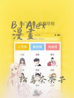BJ Alex漫画