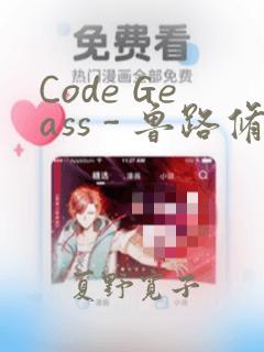 Code Geass - 鲁路修 Rebels画集：结局+番外