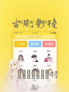 古风影后：结局+番外