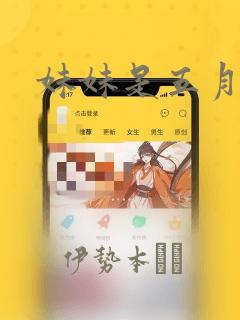 妹妹是五月雨：结局+番外