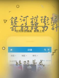 银河护卫队:火箭的强力计划：结局+番外