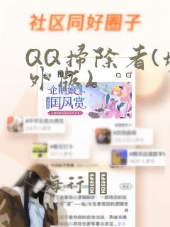 QQ扫除者(境外版)