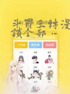 斗罗玉转漫画解锁全部