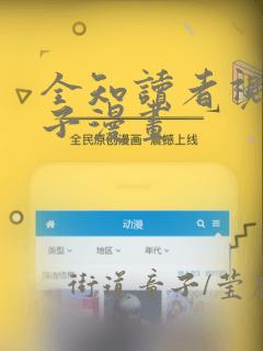 全知读者视角包子漫画link