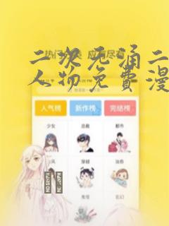 二次元涌二次元人物免费漫画