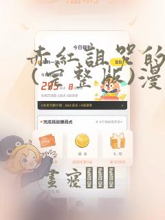 赤红诅咒的骑士 (完整版)漫画：结局+番外