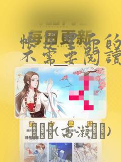 帐篷里面的秘密不需要阅读币：结局+番外