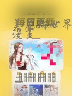 美丽新世界土豪漫画：结局+番外