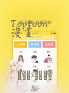 Toptoon漫画