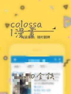 colossal漫画：结局+番外