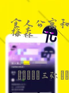 食人公寓和房东梅森