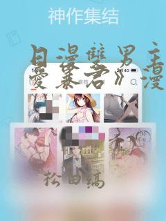 日漫双男主《恋爱暴君》漫画：结局+番外