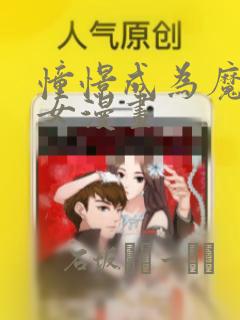 憧憬成为魔法少女漫画