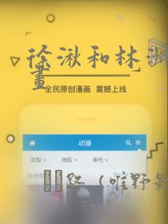 徐湫和林洲彦漫画：结局+番外