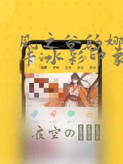 风之谷的娜乌西卡:水彩印象设定集：结局+番外