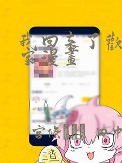 我回来了欢迎回家漫画：结局+番外