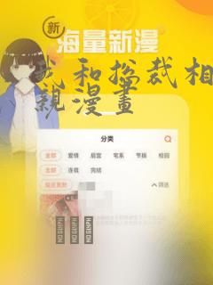 我和总裁相了个亲漫画