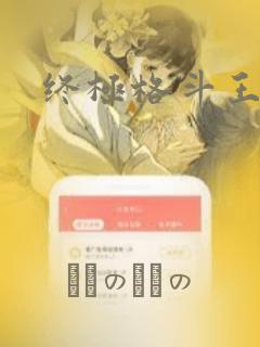 终极格斗王：结局+番外