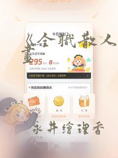 《全职散人》漫画：结局+番外