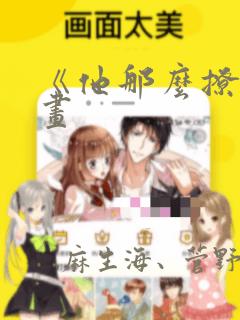 《他那么撩》漫画