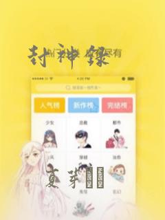 封神录：结局+番外