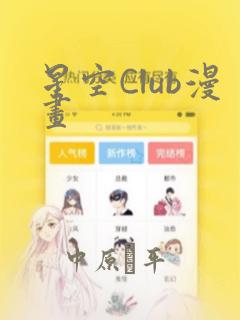 星空Club漫画：结局+番外