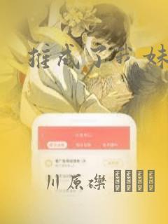 推成了我妹妹：结局+番外