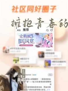 拥抱青春的勇气