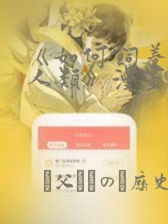 《如何饲养一只人类》漫画：结局+番外