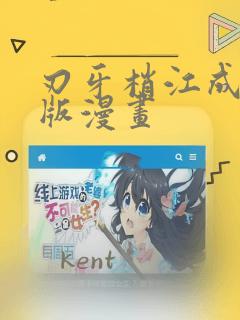 刃牙梢江成长原版漫画