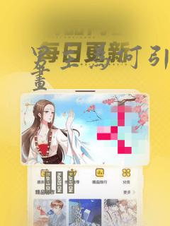 男主为何引我漫画