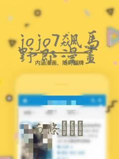 jojo7飙马野郎漫画