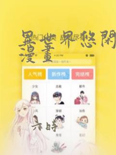 异世界悠闲农家漫画