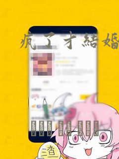 疯了才结婚漫画
