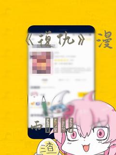 《复仇》漫画