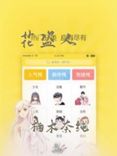花盗人