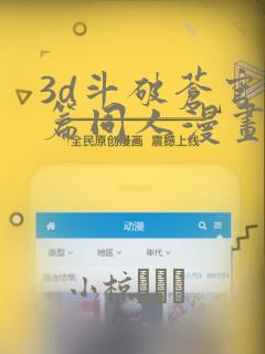 3d斗破苍穹短篇同人漫画：结局+番外