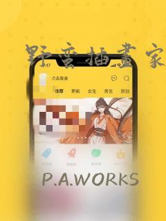 野蛮插画家漫画：结局+番外