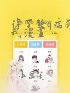 得了发q病猫的我漫画：结局+番外