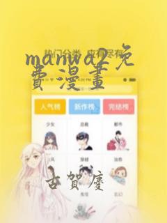 manwa2免费漫画
